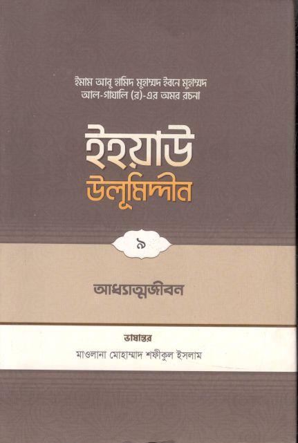 ইহয়াউ উলূমিদ্দীন ৯ : আধ্যাত্মজীবন