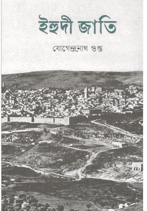 ইহুদী জাতি