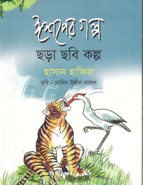 ঈশপের গল্প ছড়া ছবি কল্প