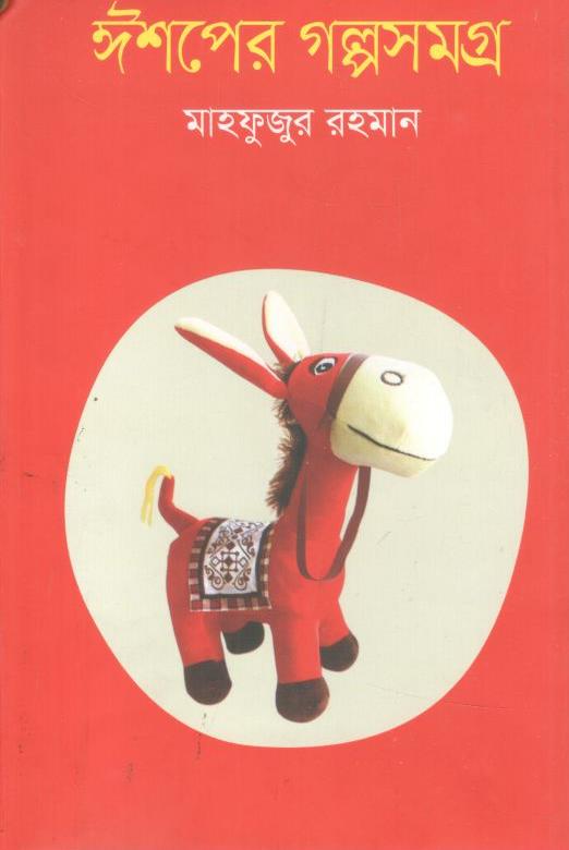 ঈশপের গল্পসমগ্র