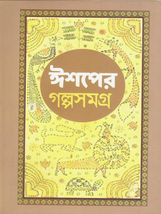 ঈশপের গল্পসমগ্র (শিলা প্রকাশনী)
