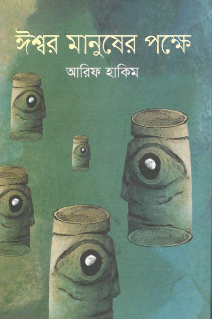 ঈশ্বর মানুষের পক্ষে