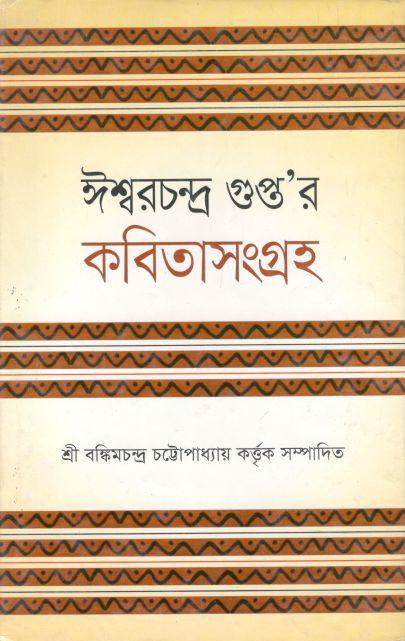 ঈশ্বরচন্দ্র গুপ্তর কবিতাসংগ্রহ