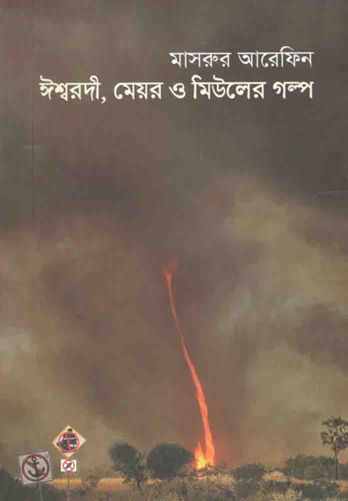 ঈশ্বরদী, মেয়র ও মিউলের গল্প