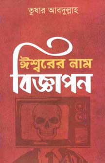 ঈশ্বরের নাম বিজ্ঞাপন