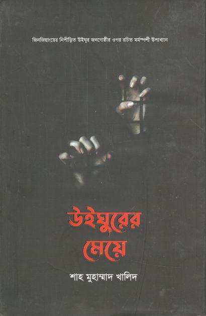 উইঘুরের মেয়ে