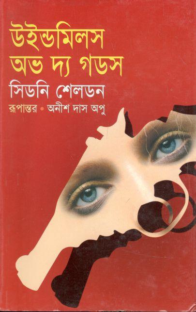 উইল্ডমিলস অভ দ্য গডস