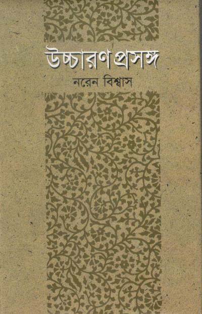 উচ্চারণ প্রসঙ্গ