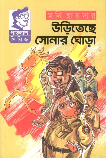 উড়িতেছে সোনার ঘোড়া