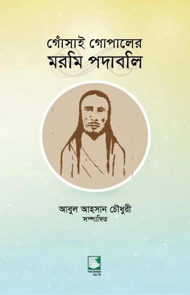গোঁসাই গোপালের মরমি পদাবলি