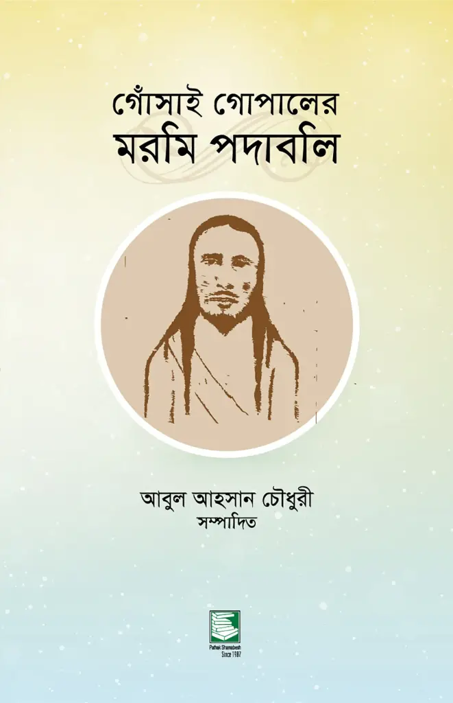 গোঁসাই গোপালের মরমি পদাবলি