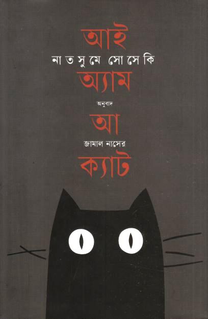 আই অ্যাম আ ক্যাট (নাটসুমি সোসেকি)