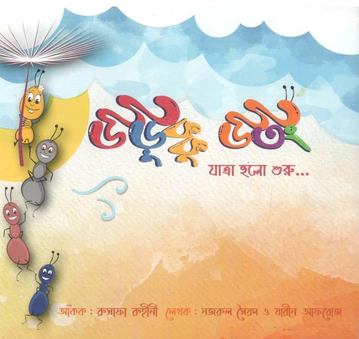 উড়ুক্কু উতং যাত্রা হলো শুরু