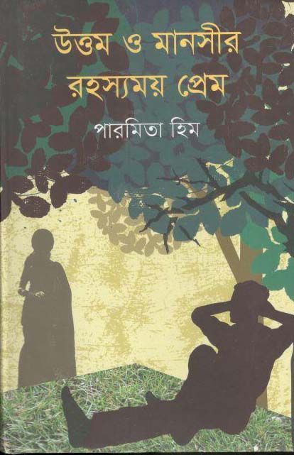 উত্তম ও মানসীর রহস্যময় প্রেম