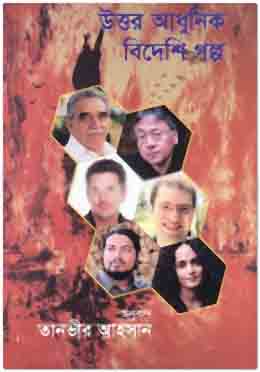 উত্তর আধুনিক বিদেশি গল্প