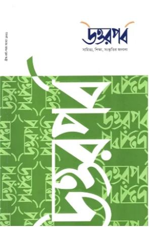 উত্তরপর্ব : ১৪ এপ্রিল ২০২৪