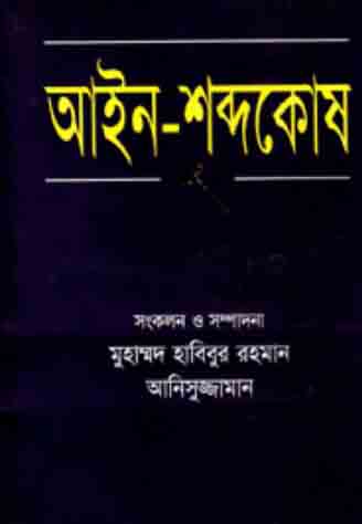 আইন-শব্দকোষ