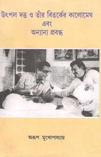 উৎপল দত্ত ও তাঁর বিতর্কের কালোমেঘ এবং অন্যান্য প্রবন্ধ