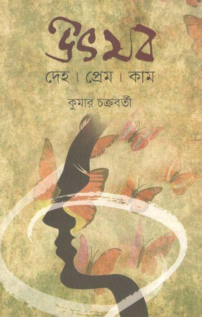 উৎসব : দেহ, প্রেম, কাম