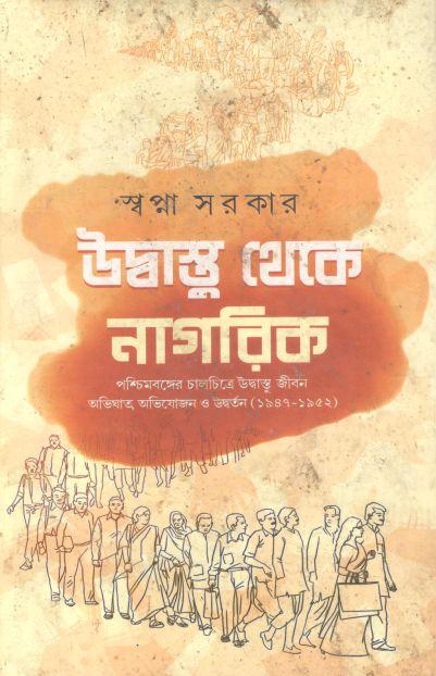 উদ্বাস্তু থেকে নাগরিক