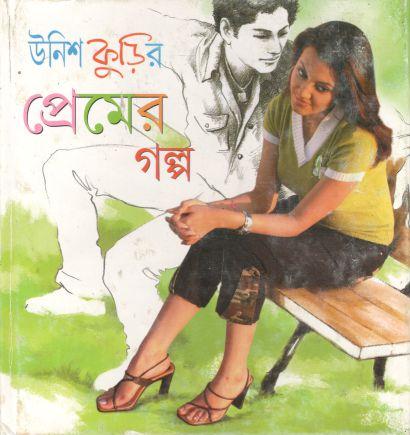 উনিশ কুড়ির প্রেমের গল্প