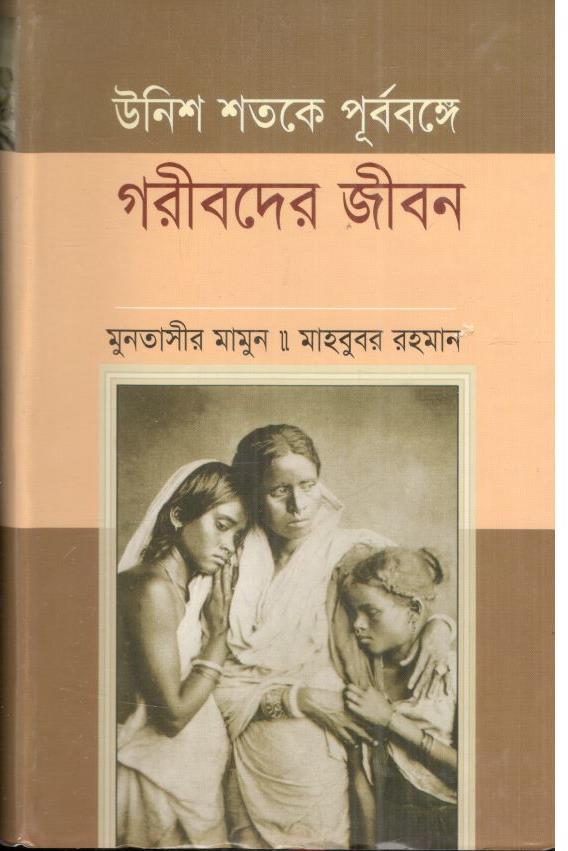 উনিশ শতকে পূর্ববঙ্গের গরীবদের জীবন