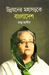 উন্নয়নের মহাসড়কে বাংলাদেশ