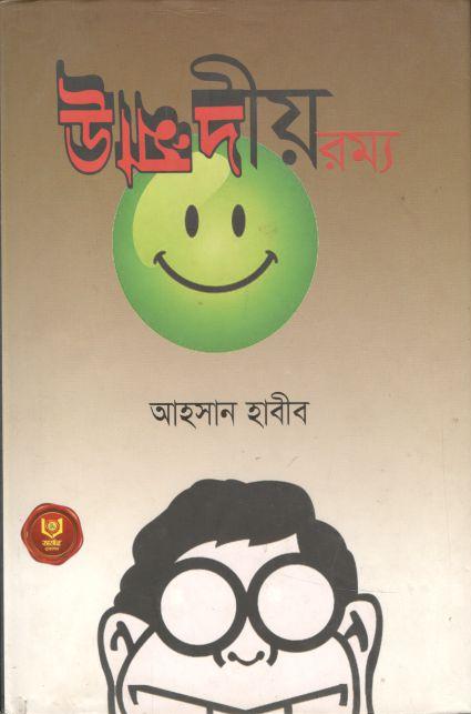 উন্মাদীয় রম্য