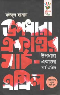 উপধারা একাত্তর মার্চ-এপ্রিল