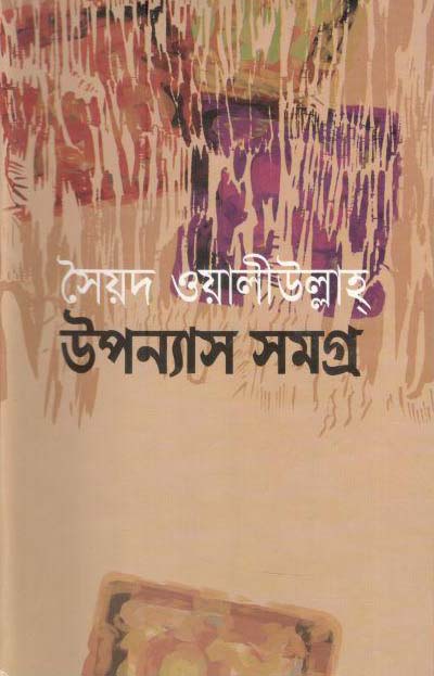 উপন্যাস সমগ্র (সৈয়দ ওয়ালীউল্লাহ্)
