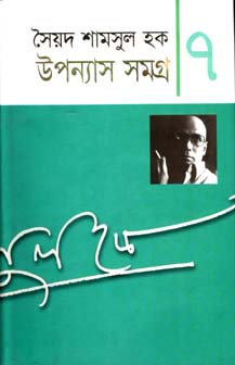 উপন্যাস সমগ্র খণ্ড ৭ (শামসুল হক) (অন্যপ্রকাশ)