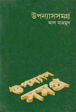 উপন্যাসসমগ্র (আল মাহমুদ) খণ্ড ৩