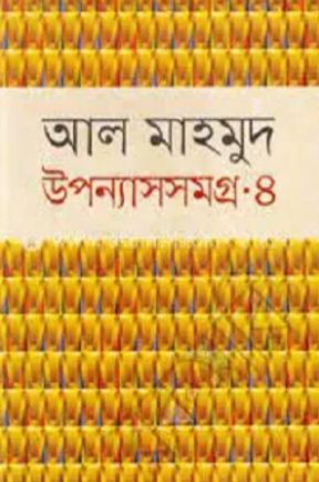 উপন্যাসসমগ্র (আল মাহমুদ) খণ্ড ৪