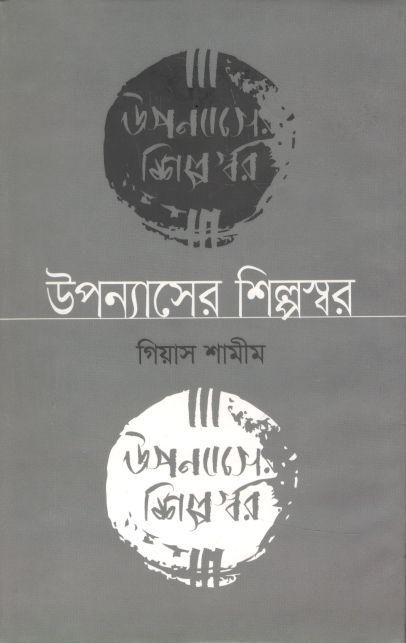 উপন্যাসের শিল্পস্বর