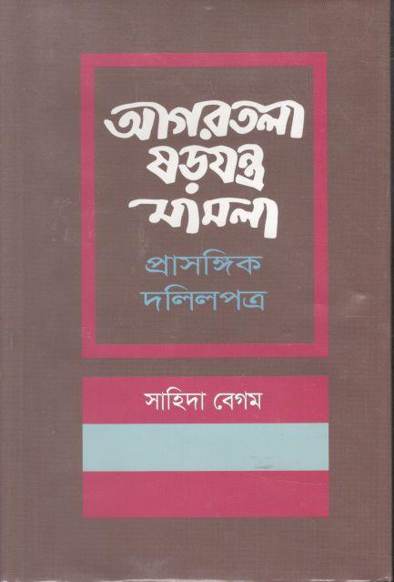 আগরতলা ষড়যন্ত্র মামলা : প্রাসঙ্গিক দলিলপত্র