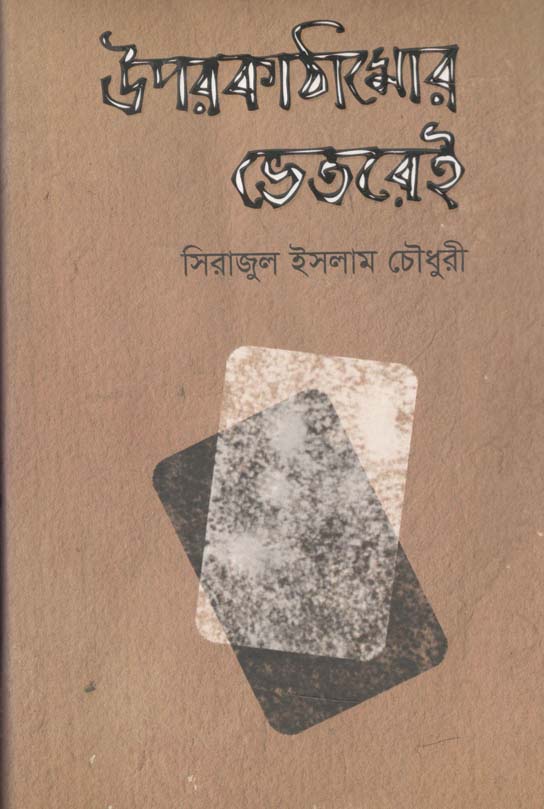 উপরকাঠামোর ভেতরেই