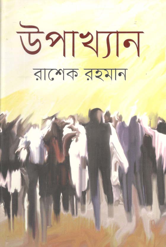 উপাখ্যান