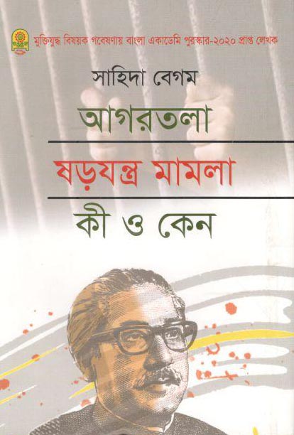 আগরতলা ষড়যন্ত্র মামলা কী ও কেন