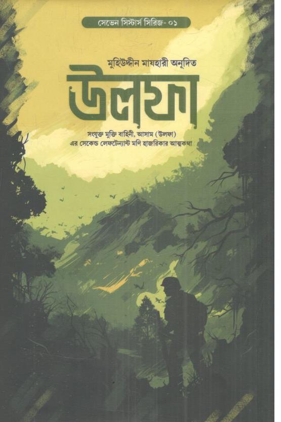 উলফা : সেভেন সিস্টার্স সিরিজ-০১