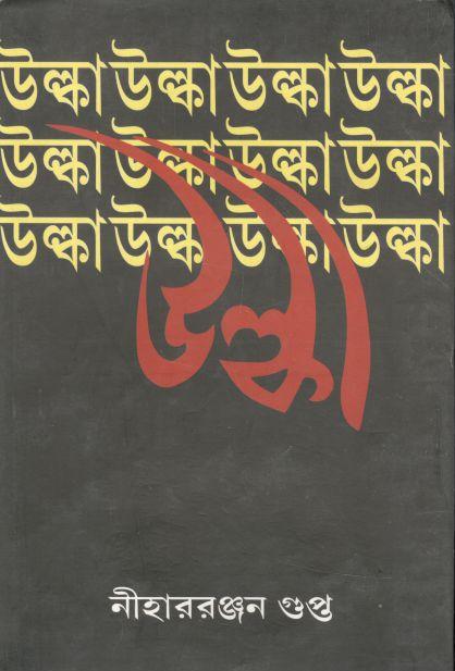 উল্কা