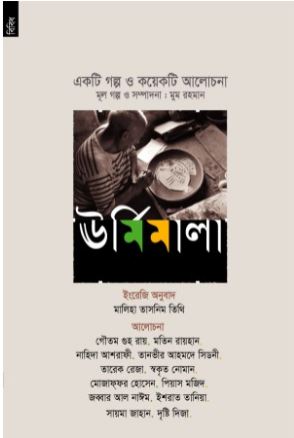 ঊর্মিমালা : একটি গল্প ও কয়েকটি আলোচনা
