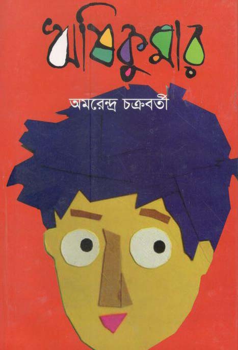 ঋষিকুমার