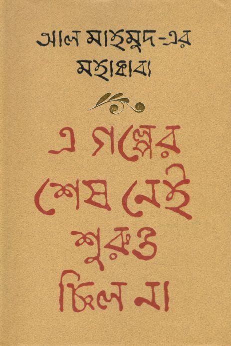 এ গল্পের শেষ নেই শুুরুও ছিল না