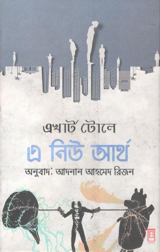 এ নিউ আর্থ