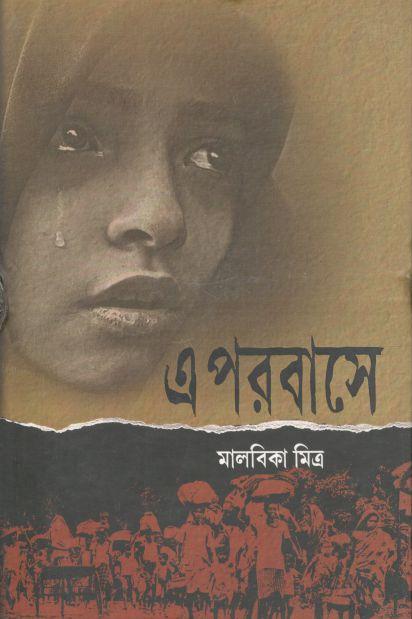 এ পরবাসে