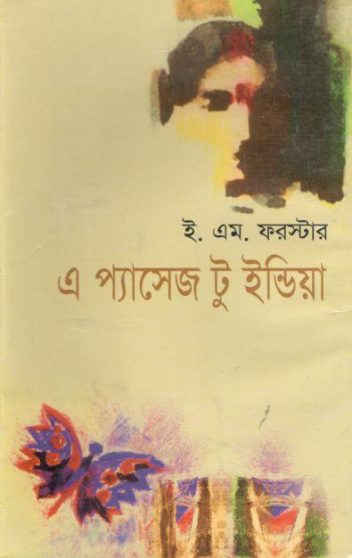 এ প্যাসেজ টু ইন্ডিয়া