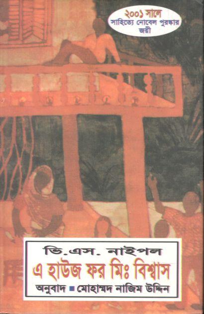 এ হাউজ ফর মিঃ বিশ্বাস