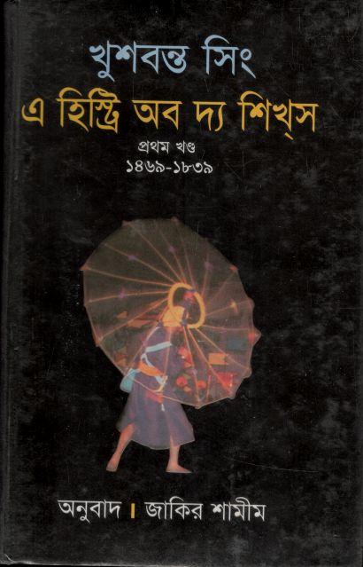 এ হিষ্ট্রি অব দ্য শিখ্‌স ১ম খণ্ড 1১৪৬৯ - ১৮৩৯ (খুশবন্ত সিং)