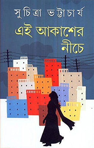 এই আকাশের নীচে