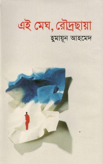 এই মেঘ, রৌদ্রছায়া